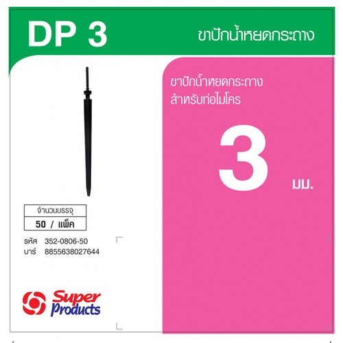 Super Products DP 3 ขาปักน้ำหยดกระถาง 3 มม. (50 ตัว/แพ็ค)