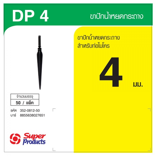 Super Products DP 4 ขาปักน้ำหยดกระถาง 4 มม.  (50 ตัว/แพ็ค)