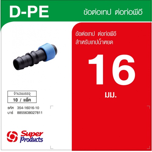 Super Products D-PE ข้อต่อเทปขนาด 16 มม. ต่อท่อพีอี (10 ตัว/แพ็ค)