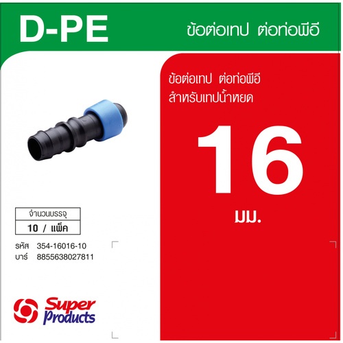 Super Products D-PE ข้อต่อเทปขนาด 16 มม. ต่อท่อพีอี (10 ตัว/แพ็ค)