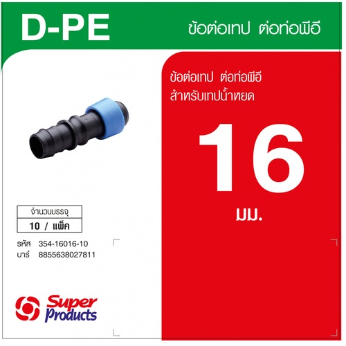 Super Products D-PE ข้อต่อเทปขนาด 16 มม. ต่อท่อพีอี (10 ตัว/แพ็ค)