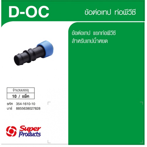 Super Products D-OC ข้อต่อเทปขนาด 16 มม. เข้าพีวีซี (10 ตัว/แพ็ค)