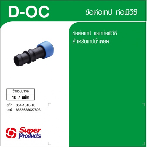 Super Products D-OC ข้อต่อเทปขนาด 16 มม. เข้าพีวีซี (10 ตัว/แพ็ค)