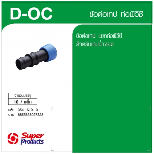 Super Products D-OC ข้อต่อเทปขนาด 16 มม. เข้าพีวีซี (10 ตัว/แพ็ค)