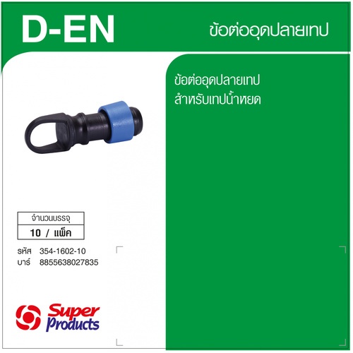 Super Products D-EN ข้อต่ออุดปลายเทปน้ำหยด (10 ตัว/แพ็ค)