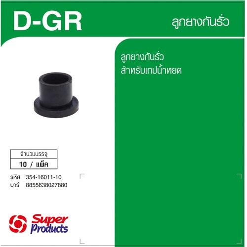 Super Products D-GR ลูกยางสำหรับข้อต่อเทปเข้าพีวีซี (10 ตัว/แพ็ค)