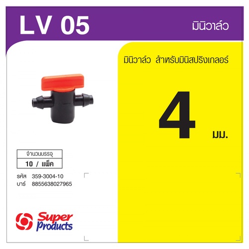 Super Products LV 05 มินิวาล์วสำหรับมินิสปริงเกลอร์ (10 ตัว/แพ็ค)