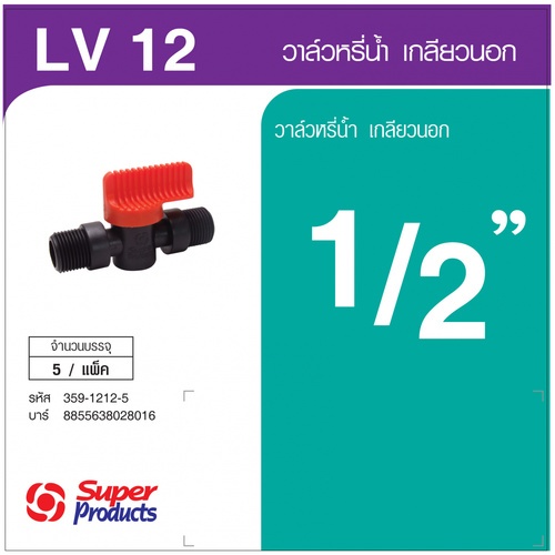 Super Products LV12 วาล์วเกลียวสองข้าง ขนาด 1/2 นิ้ว (5 ตัว/แพ็ค)