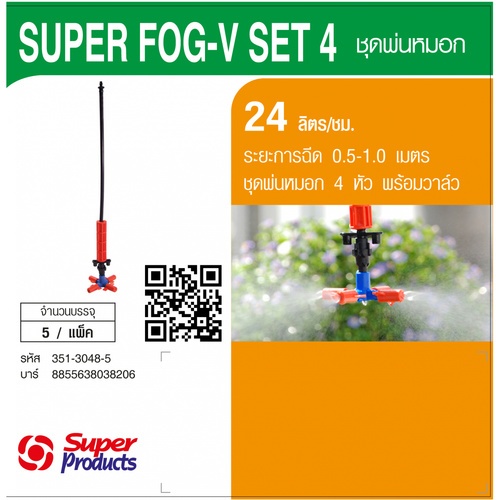 Super Products Super Fog Set ชุดพ่นหมอก 4 หัว พร้อมวาล์ว 24 ลิตร(5อัน/แพ็ค)