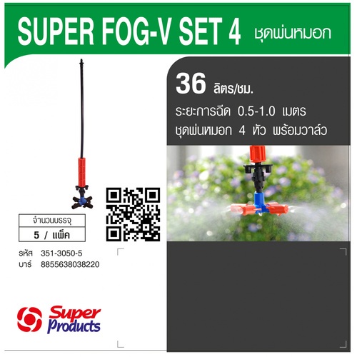 Super Products Super Fog Set ชุดหัวพ่นหมอก 4 ทาง พร้อมวาล์ว 36 ลิตร(5อัน/แพ็ค)
