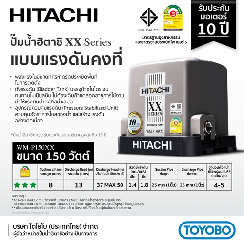 HITACHI ปั๊มน้ำอัตโนมัติแรงดันคงที่ 150W รุ่น WM-P150XX