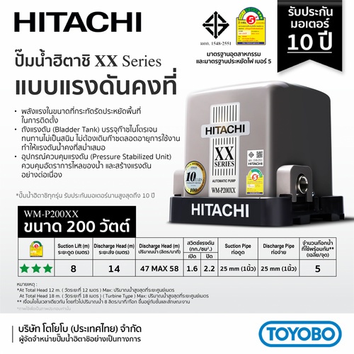 HITACHI ปั๊มน้ำอัตโนมัติแรงดันคงที่ 200W รุ่น WM-P200XX