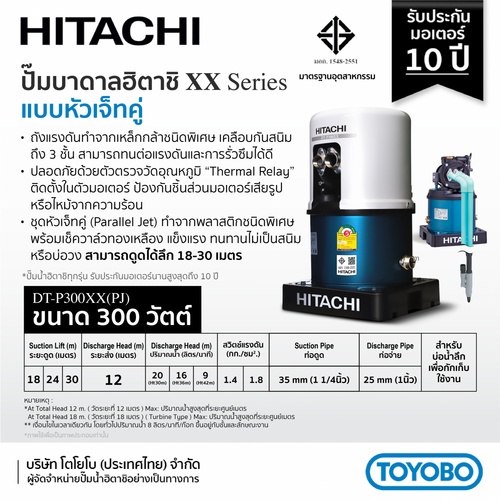 HITACHI ปั๊มน้ำอัตโนมัติ 300W รุ่น DT-P300XX PJ (เจ็ทคู่ดูดลึก) 18-30ม.