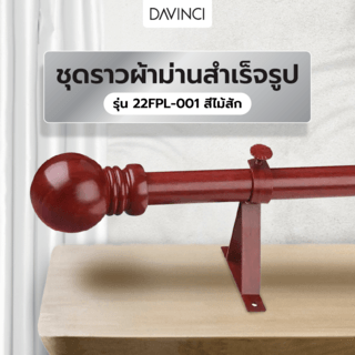 DAVINCI ชุดราวผ้าม่านสำเร็จรูป 2.5 เมตร22มม. 22FPL-001 สีไม้สัก