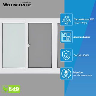 WELLINGTAN PRO หน้าต่างไวนิล บานเลื่อน FSSF 240x110ซม. สีขาว พร้อมมุ้ง