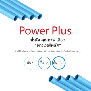 POWER PLUS ท่อพีวีซี 4(100) ชั้น 5 ปลายบาน