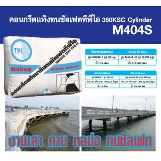 ปูน TPI-M404S (คอนกรีตแห้งทนซัลเฟต 50kg)