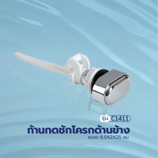 Verno ก้านกดชักโครกด้านข้าง รุ่น C1411