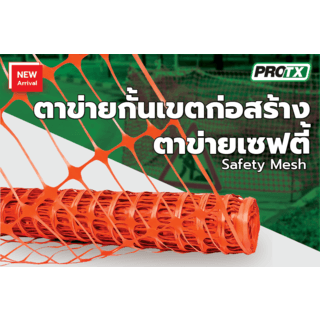 Protx ตาข่ายกั้นเขตก่อสร้าง/เซฟตี้