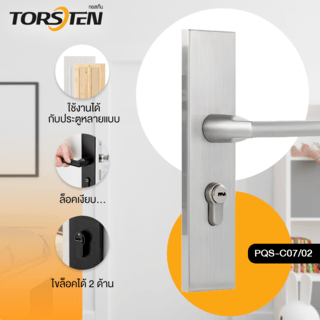 ชุดมือจับก้านโยกห้องทั่วไป PQS-C07/02 สีสแตนเลส TORSTEN