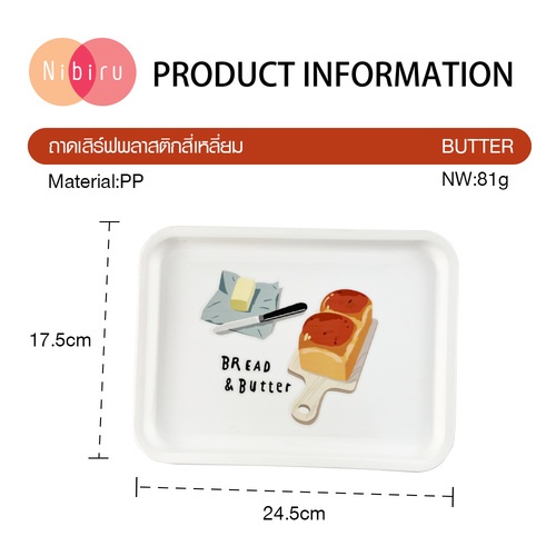 NIBIRU ถาดเสริฟ์พลาสติกสี่เหลี่ยม 17.5x24.5x2 CM. BUTTER คละลาย