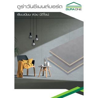 ดูร่าวัน ซีเมนต์บอร์ด 1.6x120x240 ซม. สีซีเมนต์