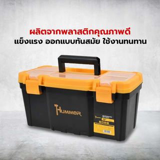 HUMMER กล่องเครื่องมือพลาสติก-ABS Latches 16” รุ่น 320101