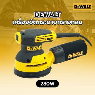 DEWALT เครื่องขัดกระดาษทรายกลม 280W รุ่น DWE6423-B1