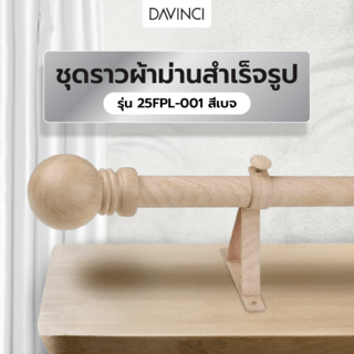 DAVINCI ชุดราวผ้าม่านสำเร็จรูป 3.5 เมตร 25มม. 25FPL-001  สีเบจ