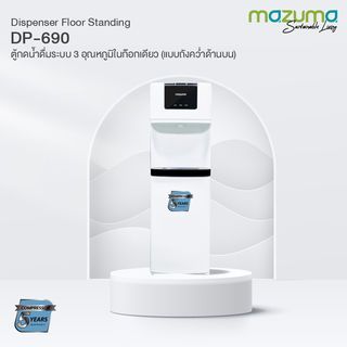 MAZUMA ตู้กดน้ำดื่ม รุ่น DP-690 สีขาว