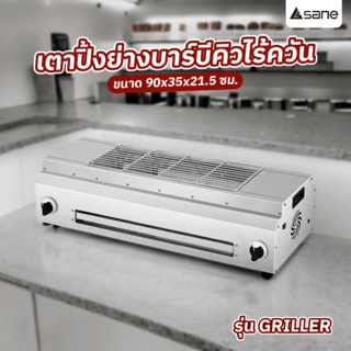 SANE เตาปิ้งย่างบาร์บีคิวไร้ควัน 90x35x21.5 ซม. GRILLER