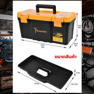 HUMMER กล่องเครื่องมือพลาสติก-ABS Latches 16” รุ่น 320101