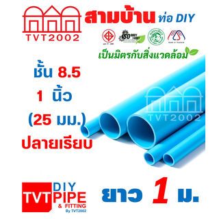 สามบ้าน ท่อพีวีซี 1(25) ชั้น 8.5 ยาว 1 เมตร ปลายเรียบ