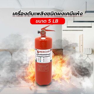 เครื่องดับเพลิงชนิดผงเคมีแห้ง ขนาด  5LB 2A2B  MERCURY