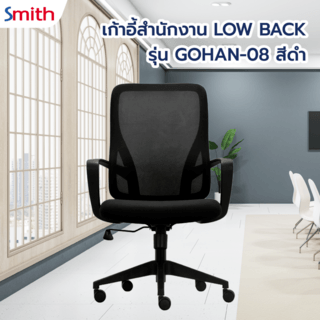 SMITH เก้าอี้สำนักงาน LOW BACK  รุ่น GOHAN -08 ขนาด 61x60x97-106.5 ซม. สีดำ