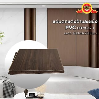 GREAT WOOD แผ่นตกแต่งผนังและฝ้าPVC GPPVC3.7-1 400*8*2900มม. สีวอลนัท