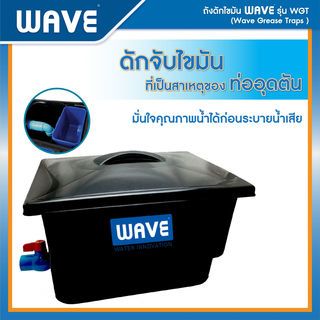 WAVE ถังดักไขมัน ขนาด 140L รุ่น WGT สีดำ