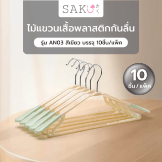 ស្មាអាវ ស៊េរី AN03 ពណ៌បៃតង 10Pcs./កញ្ចប់  SAKU