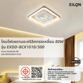 EILON โคมไฟเพดานอะคริลิคทรงสี่เหลี่ยม 80W*2 รุ่น EXDD-BCX1018/500 ปรับได้3 แสง