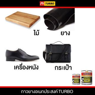 TURBO กาวยาง  ปี๊ป