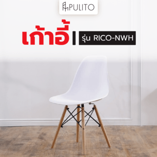 PULITO เก้าอี้ รุ่น RICO-NWH ขนาด 46x55x82ซม. สีขาว