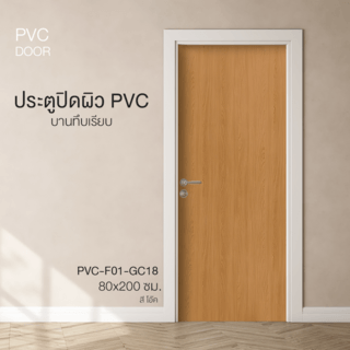 ประตูปิดผิวพีวีซี บานทึบเรียบ PVC-F01-GC18 80x200ซม. สีโอ๊ค HOLZTUR