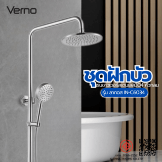 Verno ชุดฝักบัวเรนชาวเวอร์สเตนเลส 304 หัวกลม รุ่น ลากอส IN-C6034 ขนาด 38.5x38.5x120ซม. สีเงิน