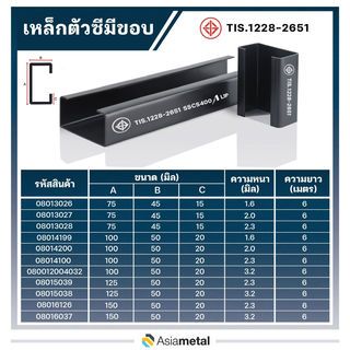 เหล็กตัวซีมีขอบ มอก. ขนาด 150 x 50 x 20 x 3.2 มม.