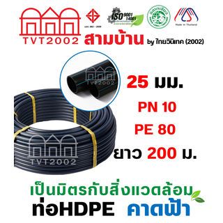 สามบ้าน ท่อ HDPE 25มม. PN10 PE80 มอก.982-2556 ยาว 200ม. (คาดฟ้า)