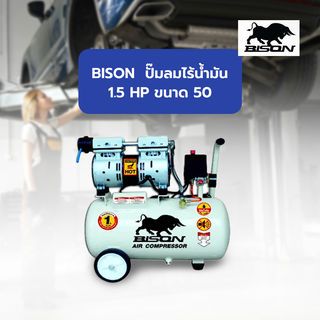 BISON ปั๊มลมไร้น้ำมัน 1.5 HP ขนาด 50 ลิตร รุ่น 2X550-50