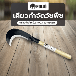 Pollo เคียวกำจัดวัชพืชพร้อมด้ามไม้ รุ่นSK003 ขนาด50ซม.