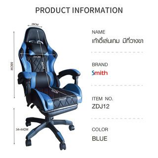 SMITH เก้าอี้เล่นเกม มีที่วางขา รุ่น ZDJ12 ขนาด 65x70x132 ซม. สีฟ้า