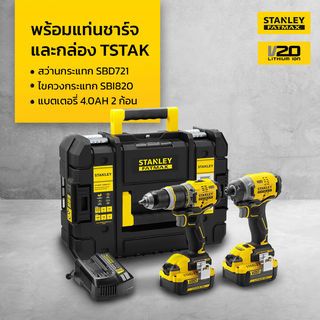 STANLEY ชุดสว่านกระแทก+ไขควงกระแทกไร้สาย ไร้แปรงถ่าน 20V SBDI469M2T-B1 พร้อมแบตฯ 4.0AH*2+กล่องเครื่องมือ TSTAK