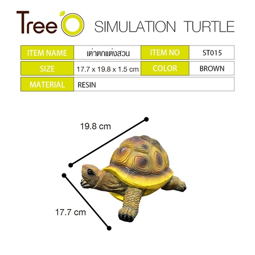 Tree‘O เต่าตกแต่งสวน รุ่นST015 ขนาด 19.8×17.7×11.5ซม. สีน้ำตาล